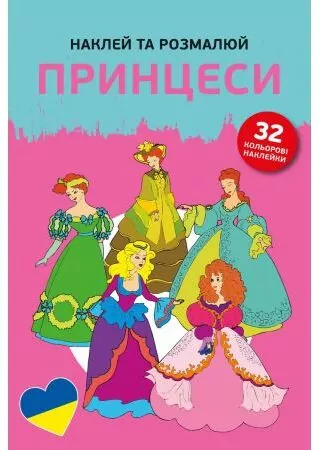 Naklej ta rozmaliuj Pryncesy. Naklejam i koloruję - tantis.pl