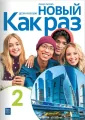 Nowyj Kak raz 2. Język rosyjski. Zeszyt ćwiczeń dla liceum i technikum - tantis.pl