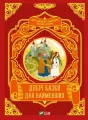 Good fairy tales for the little ones w.ukraińska - tantis.pl