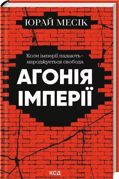 Agonia imperium. Wersja ukraińska - tantis.pl
