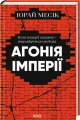 Agonia imperium. Wersja ukraińska - tantis.pl