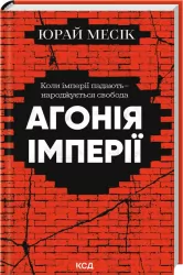 Agonia imperium. Wersja ukraińska