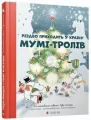 Різдво приходить у Країну Мумі-тролів - tantis.pl