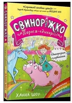 Svynorizhko! Porosia-yedynorih - tantis.pl