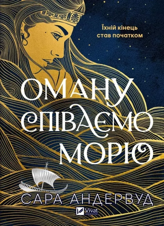 Singing Deception to the Sea UA - tantis.pl