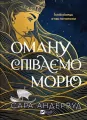 Singing Deception to the Sea UA - tantis.pl