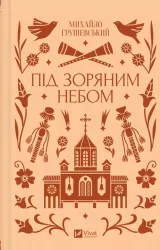 Under the starry sky UA