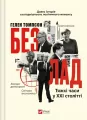 The mess. Hard times in the twenty-first century U - tantis.pl