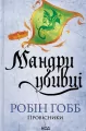 Podróże zabójcy. Tom 3. Wersja ukraińska - tantis.pl