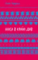 Alicja w Krainie Czarów. Wersja ukraińska - tantis.pl