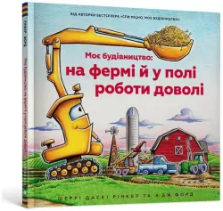 Na placu budowy pasą się krowy! (wersja ukraińska)