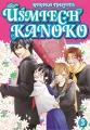 Uśmiech Kanoko. Tom 3 - tantis.pl