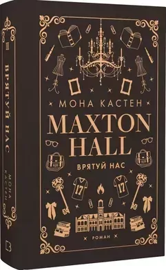 Maxtonhall. Ratuj nas. Księga 3. Wersja ukraińska - tantis.pl