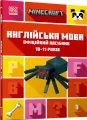 Minecraft angielski. Oficjalny przewodnik. 10-11 lat. Wersja ukraińska - tantis.pl