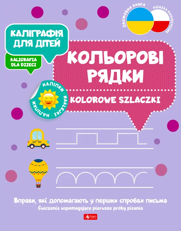 Kaligrafia dla dzieci. Kolorowe szlaczki UKR/PL - tantis.pl