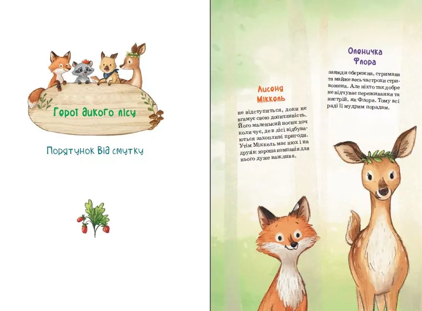 Герої дикого лісу. Порятунок від смутку - tantis.pl