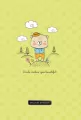 Notatnik ozdobny 143 x 210/80K kratka. Wędrówka - tantis.pl