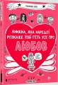 Książka, która w końcu powie Ci wszystko o miłości - tantis.pl