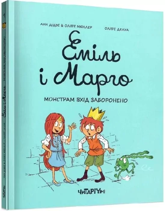 Emile i Margot. Potwory mają zakaz wstępu. Wersja ukraińska - tantis.pl