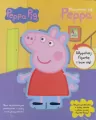 Świnka Peppa. Nazywam się Peppa - tantis.pl