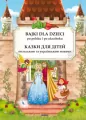 Bajki dla dzieci po polsku i po ukraińsku - tantis.pl