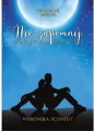 Nie zapomnij naszych gwiazd. Trylogia Moon. Tom 2 - tantis.pl