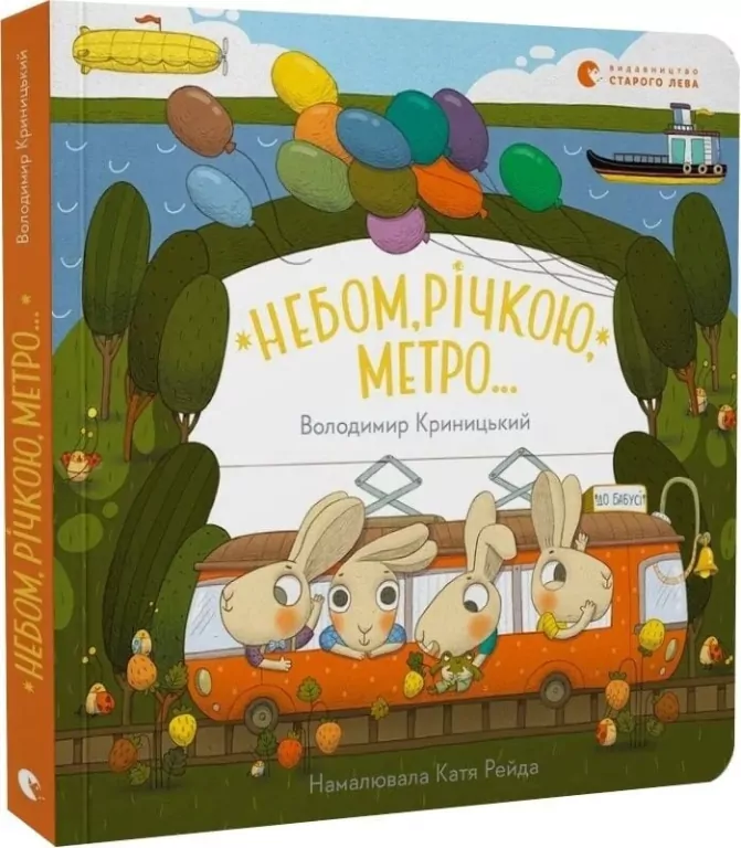 Niebem, rzeką, metrem. Wersja ukraińska - tantis.pl