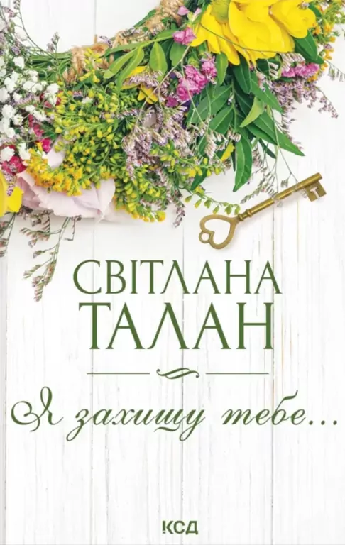 Będę cię chronić.... Wersja ukraińska - tantis.pl