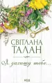 Będę cię chronić.... Wersja ukraińska - tantis.pl