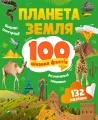 Earth. 100 interesting facts w.UA - tantis.pl