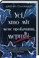 Każdy, kto mógł mi wybaczyć, nie żyje. Wersja ukraińska - tantis.pl