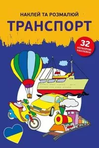 Naklej ta rozmaliuj. Transport. Naklejam i koloruję - tantis.pl