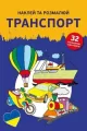 Naklej ta rozmaliuj. Transport. Naklejam i koloruję - tantis.pl