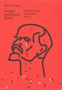 Ostatni pocałunek Iljicza - tantis.pl