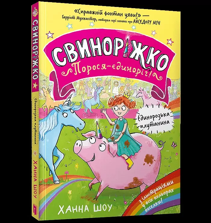 Svynorizhko! Porosia-yedynorih - tantis.pl
