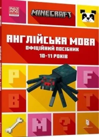 Minecraft angielski. Oficjalny przewodnik. 10-11 lat. Wersja ukraińska - tantis.pl