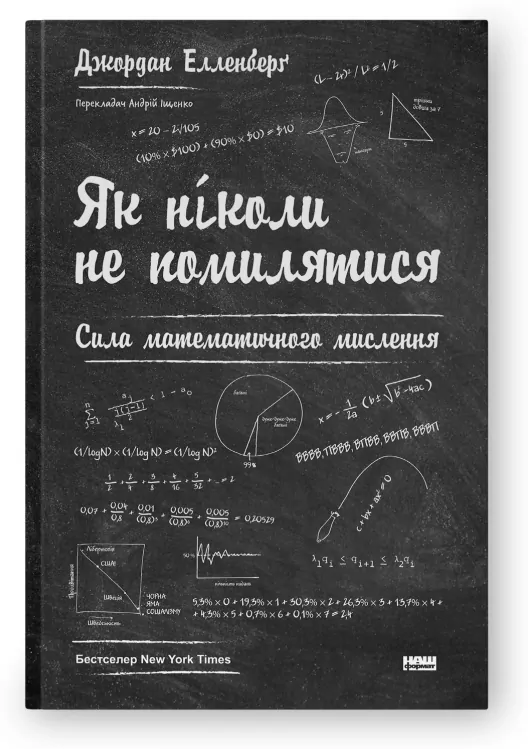Jak nigdy nie popełnić błędu. Potęga myślenia matematycznego. Wersja ukraińska - tantis.pl