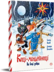 Koty podróżnicze. Po stronie dobra w. ukraińska