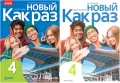 Pakiet: Nowyj Kak raz 4. Język rosyjski. Podręcznik+Zeszyt ćwiczeń dla liceum i technikum - tantis.pl