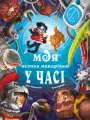 Moja wielka podróż w czasie. Wersja ukraińska - tantis.pl