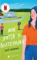 Moje życie z Waltersami. Wersja ukraińska - tantis.pl