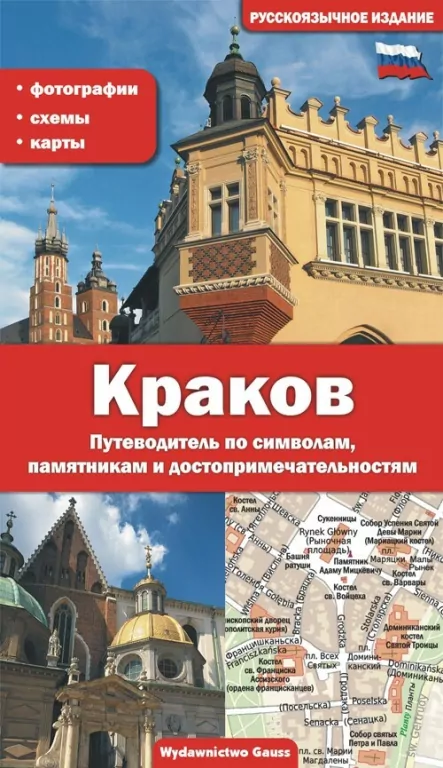 Kraków przewodnik po symbolach zabytkach i atrakcjach wer. Rosyjska - tantis.pl