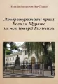 Literaturoznavchi praczi Vasilya SHHurata na tli.. - tantis.pl