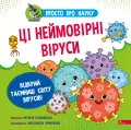 Te niesamowite wirusy. Prosto o nauce - tantis.pl
