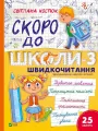 Back to school soon-3. Speed reading w.ukraińska - tantis.pl