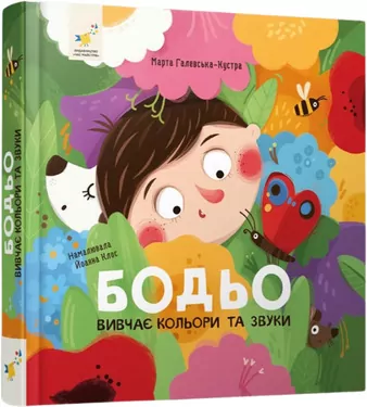 Bodio studiuje kolory i dźwięki. Wersja ukraińska - tantis.pl