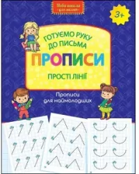 Nowa szkoła dla dzieci. Proste linie 3+ UA