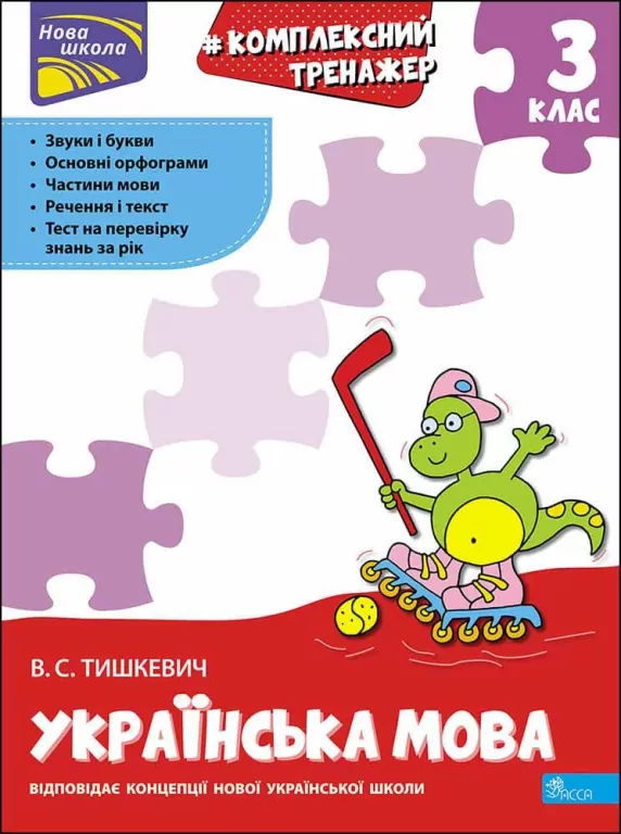 Kompleksowy trener. Język ukraiński. 3 klasa wer. ukraińska - tantis.pl