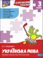 Kompleksowy trener. Język ukraiński. 3 klasa wer. ukraińska - tantis.pl