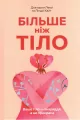 Więcej niż ciało. Twoje ciało jest narzędziem, a nie ozdobą. Wersja ukraińska - tantis.pl
